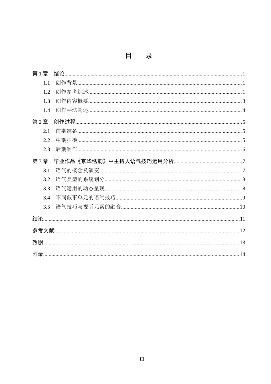 26年WP播音与主持艺术 毕业作品《京华绣韵》中主持人语气技巧运用1.21-AI(16554字).docx_第3页