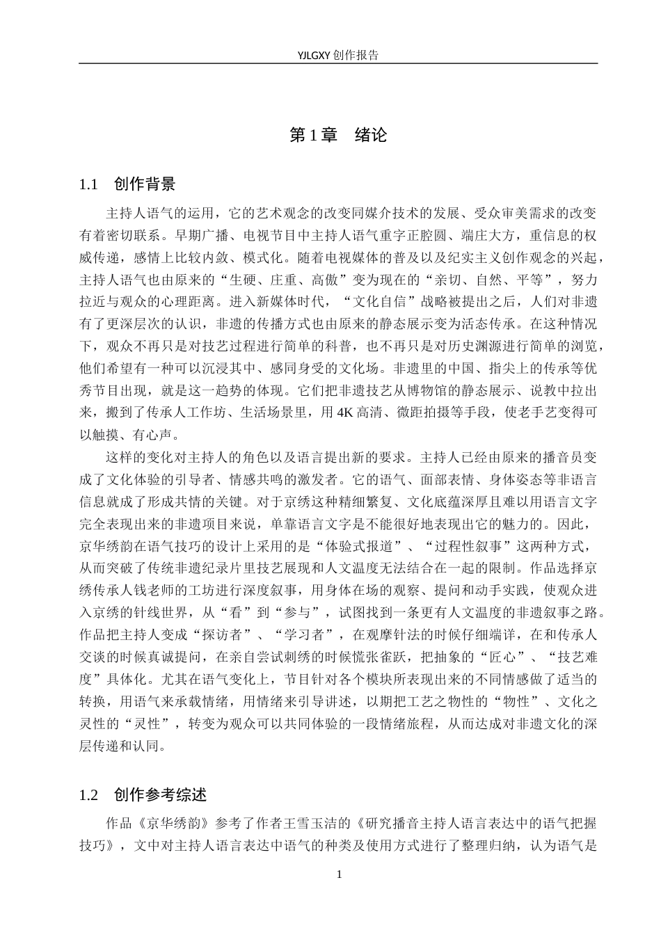 26年WP播音与主持艺术 毕业作品《京华绣韵》中主持人语气技巧运用1.21-AI(16554字).docx_第4页
