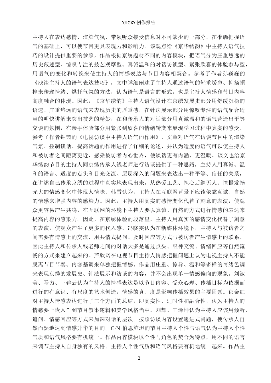 26年WP播音与主持艺术 毕业作品《京华绣韵》中主持人语气技巧运用1.21-AI(16554字).docx_第5页