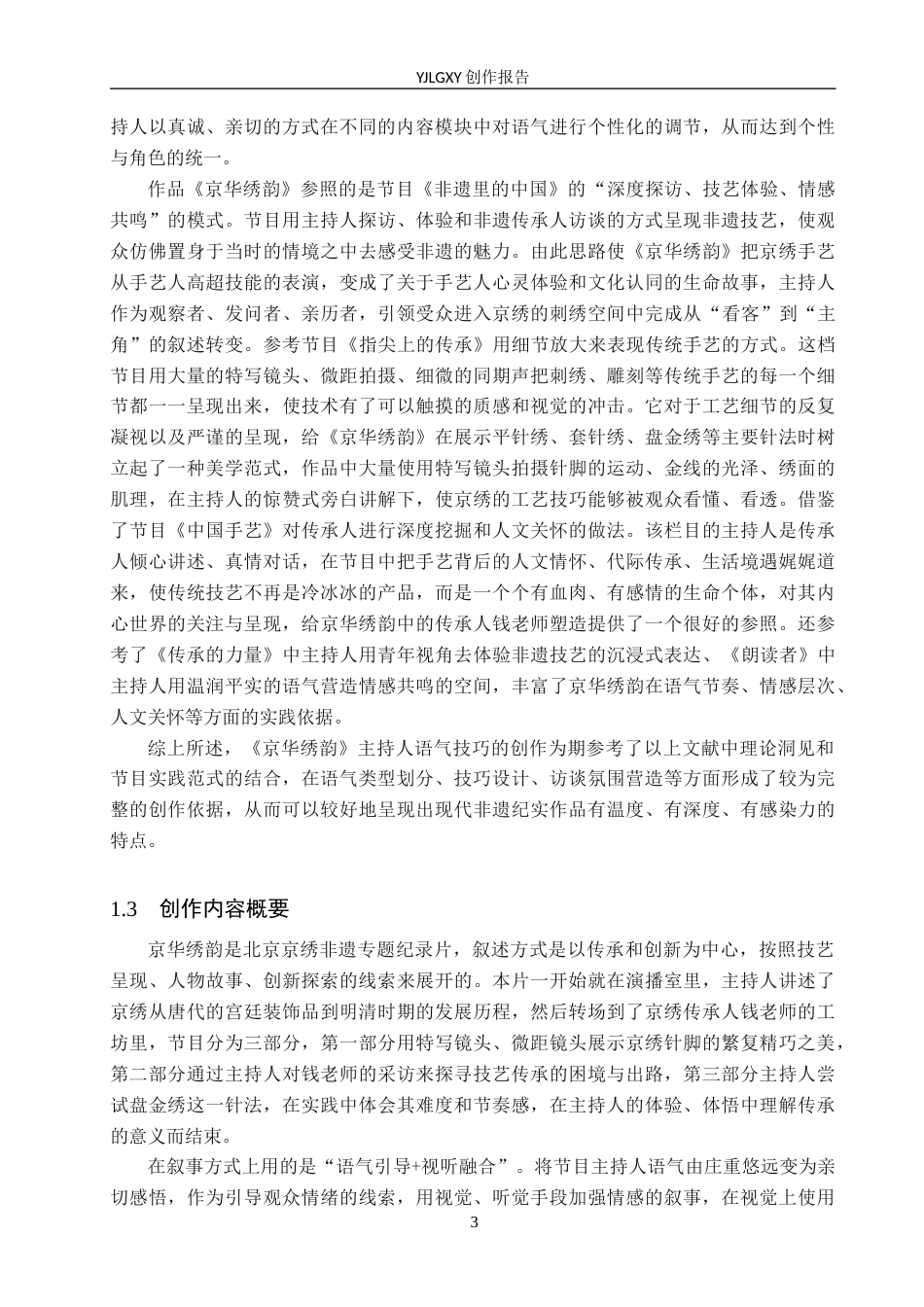 26年WP播音与主持艺术 毕业作品《京华绣韵》中主持人语气技巧运用1.21-AI(16554字).docx_第6页