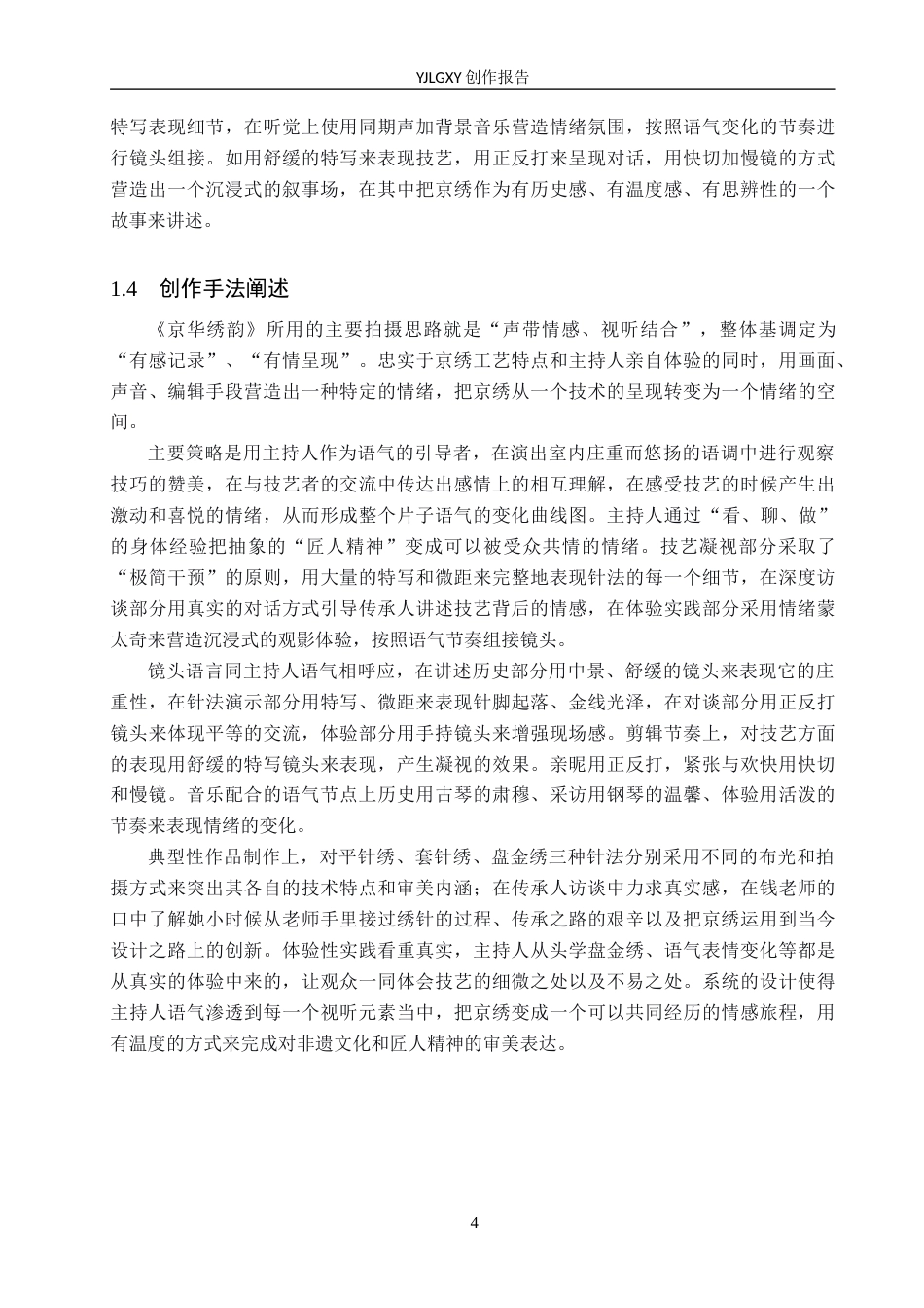 26年WP播音与主持艺术 毕业作品《京华绣韵》中主持人语气技巧运用1.21-AI(16554字).docx_第7页