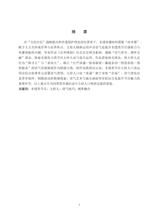 26年WP播音与主持艺术 毕业作品《京华绣韵》中主持人语气技巧运用1.21-AI(16554字).docx