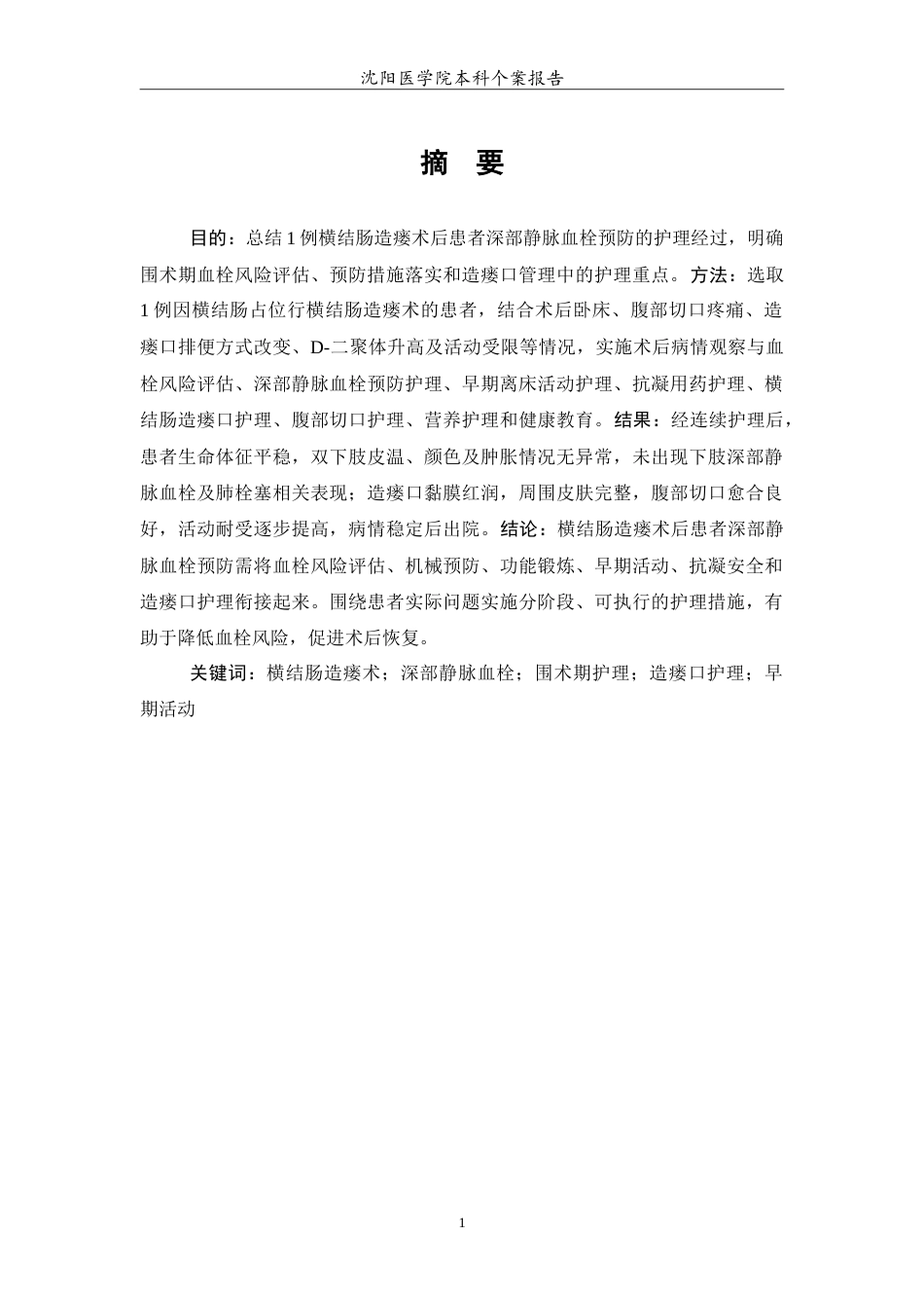 26年WP护理学 1例横结肠造瘘术后患者深静脉血栓预防的护理4.98-AI4.2(12722字).doc_第2页