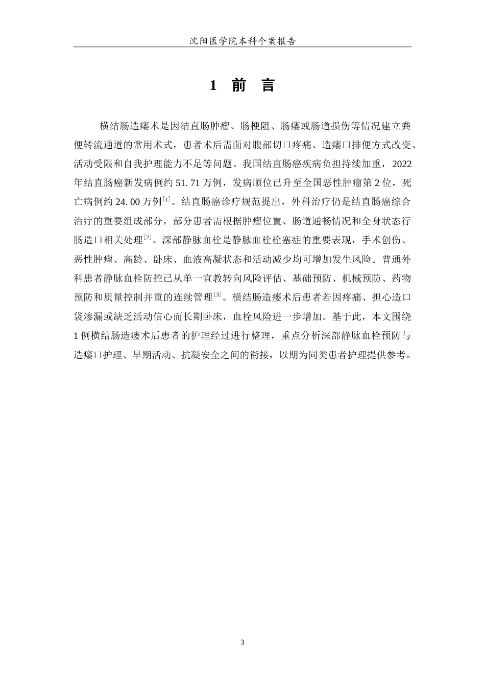 26年WP护理学 1例横结肠造瘘术后患者深静脉血栓预防的护理4.98-AI4.2(12722字).doc_第4页
