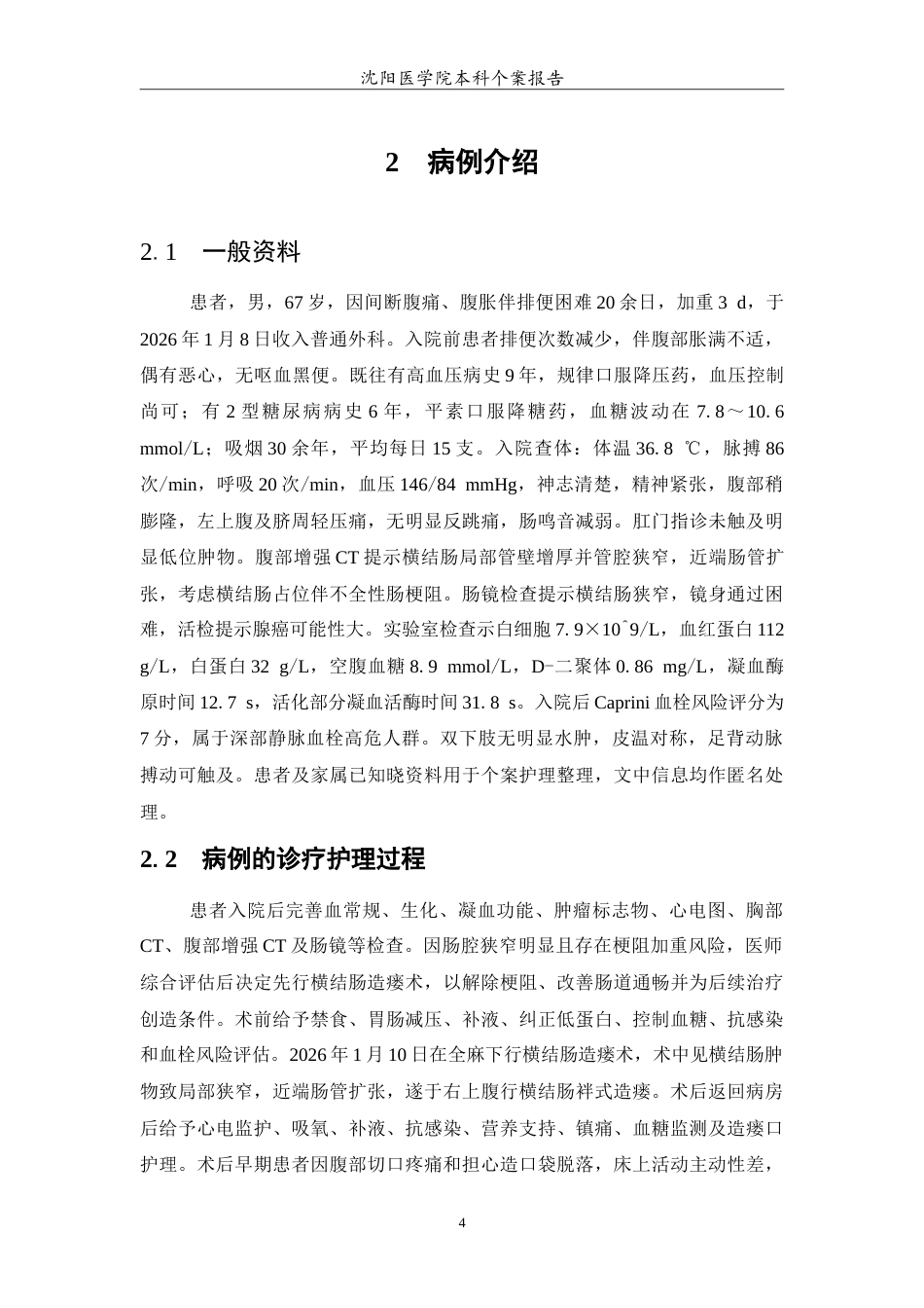 26年WP护理学 1例横结肠造瘘术后患者深静脉血栓预防的护理4.98-AI4.2(12722字).doc_第5页