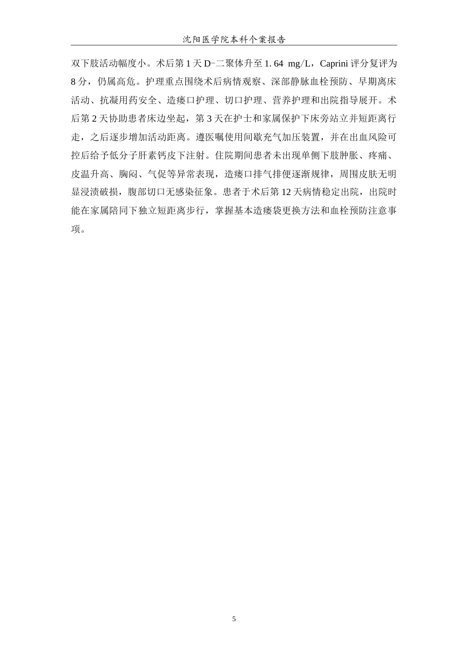 26年WP护理学 1例横结肠造瘘术后患者深静脉血栓预防的护理4.98-AI4.2(12722字).doc_第6页