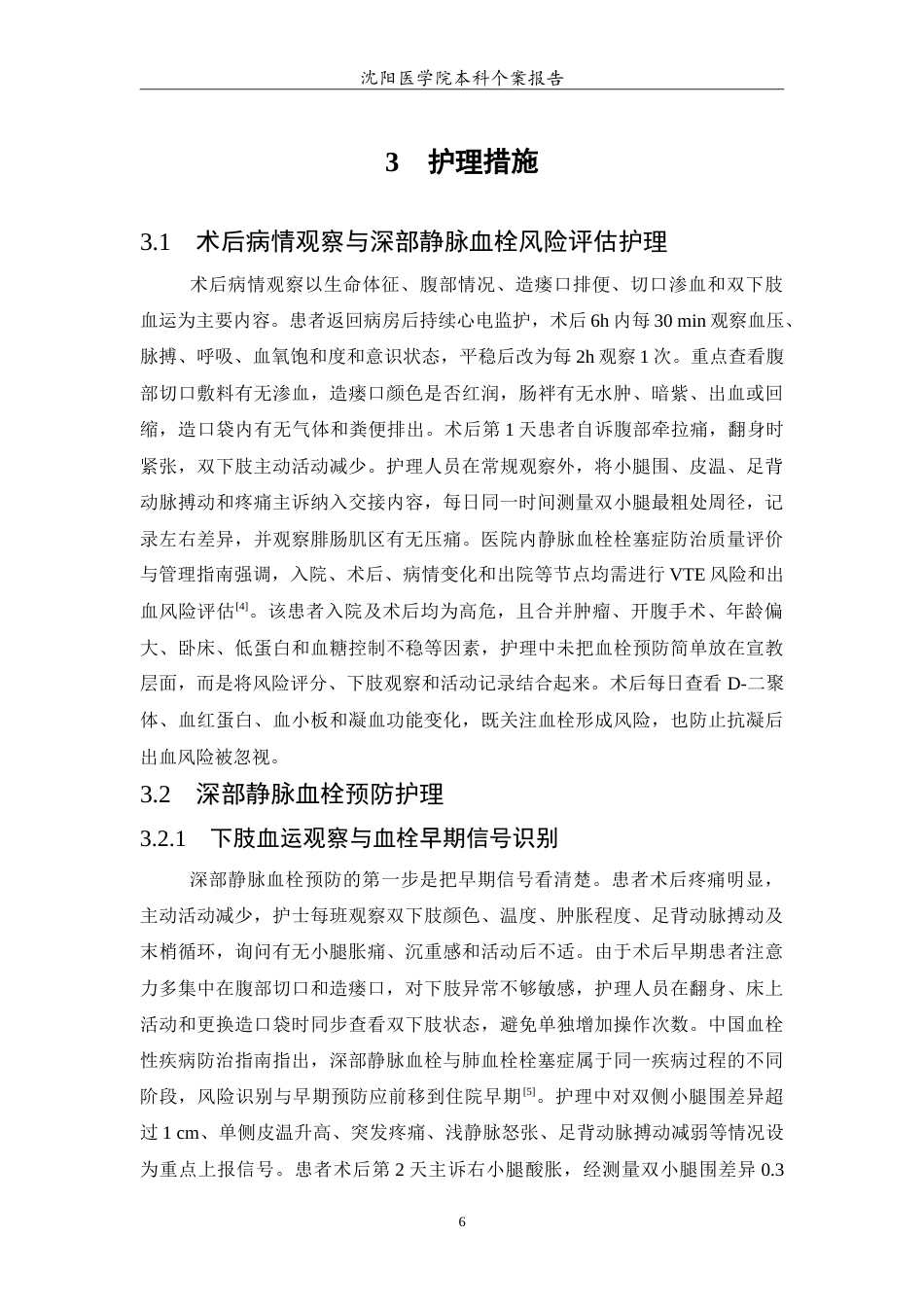26年WP护理学 1例横结肠造瘘术后患者深静脉血栓预防的护理4.98-AI4.2(12722字).doc_第7页