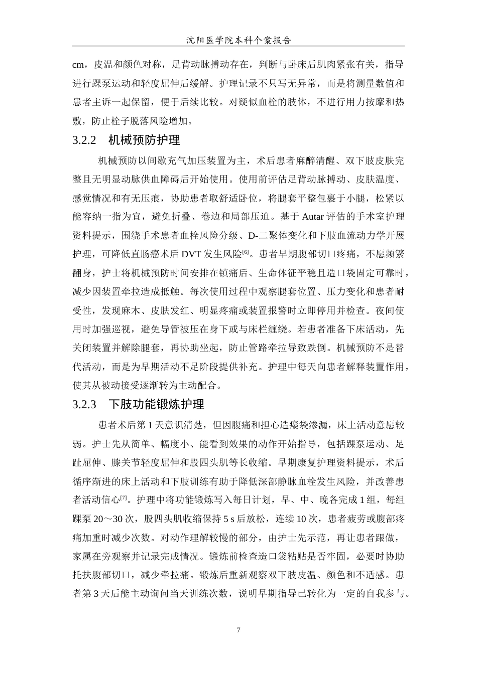 26年WP护理学 1例横结肠造瘘术后患者深静脉血栓预防的护理4.98-AI4.2(12722字).doc_第8页