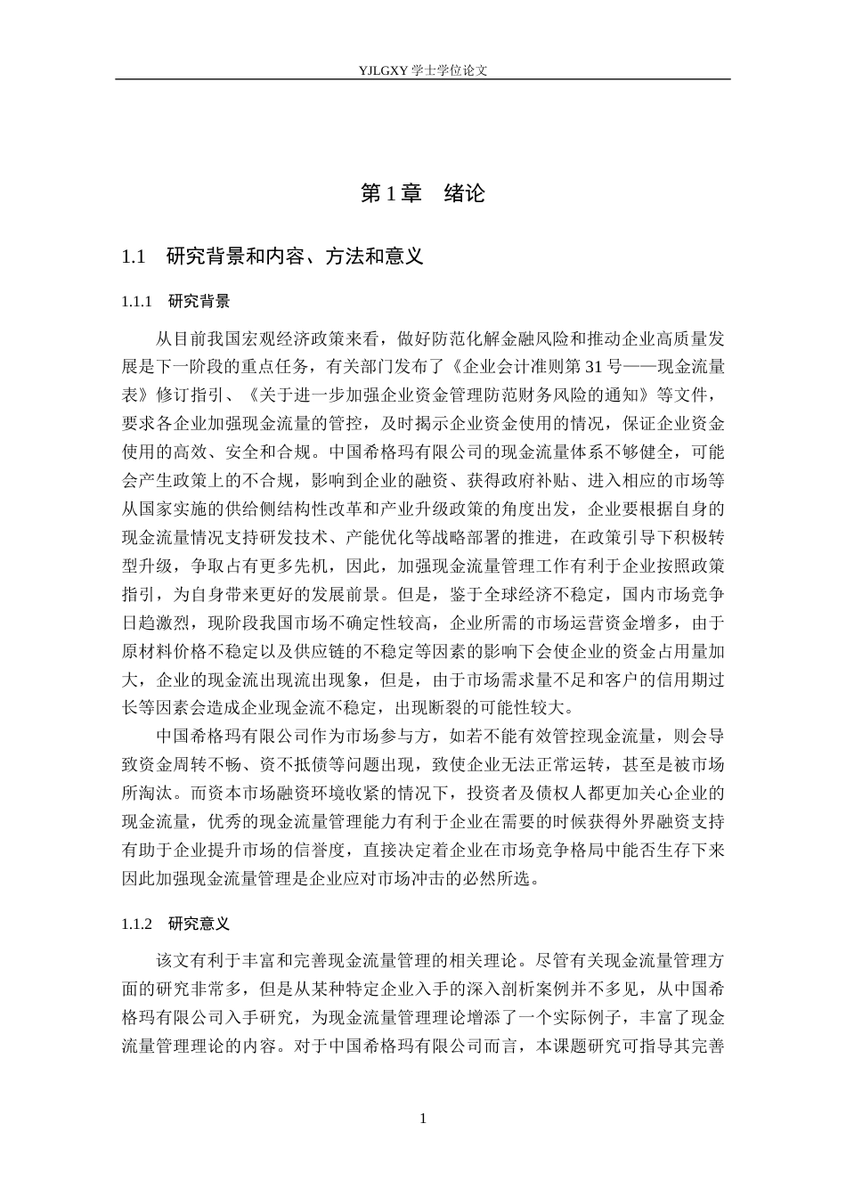 26年WP会计学 中国希格玛有限公司现金流量管理研究10.01-AI(22571字).docx_第6页