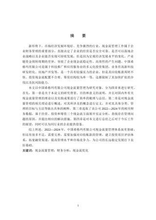 26年WP会计学 中国希格玛有限公司现金流量管理研究10.01-AI(22571字).docx