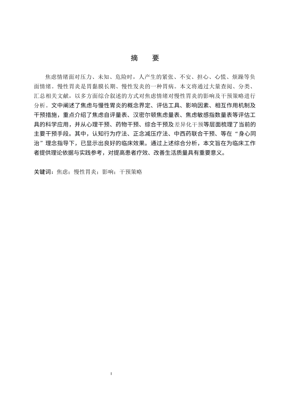 26年WP护理学 焦虑情绪对慢性胃炎患者的影响及其干预策略的研究进展9.58-AI18.2_1(17371字).docx_第1页