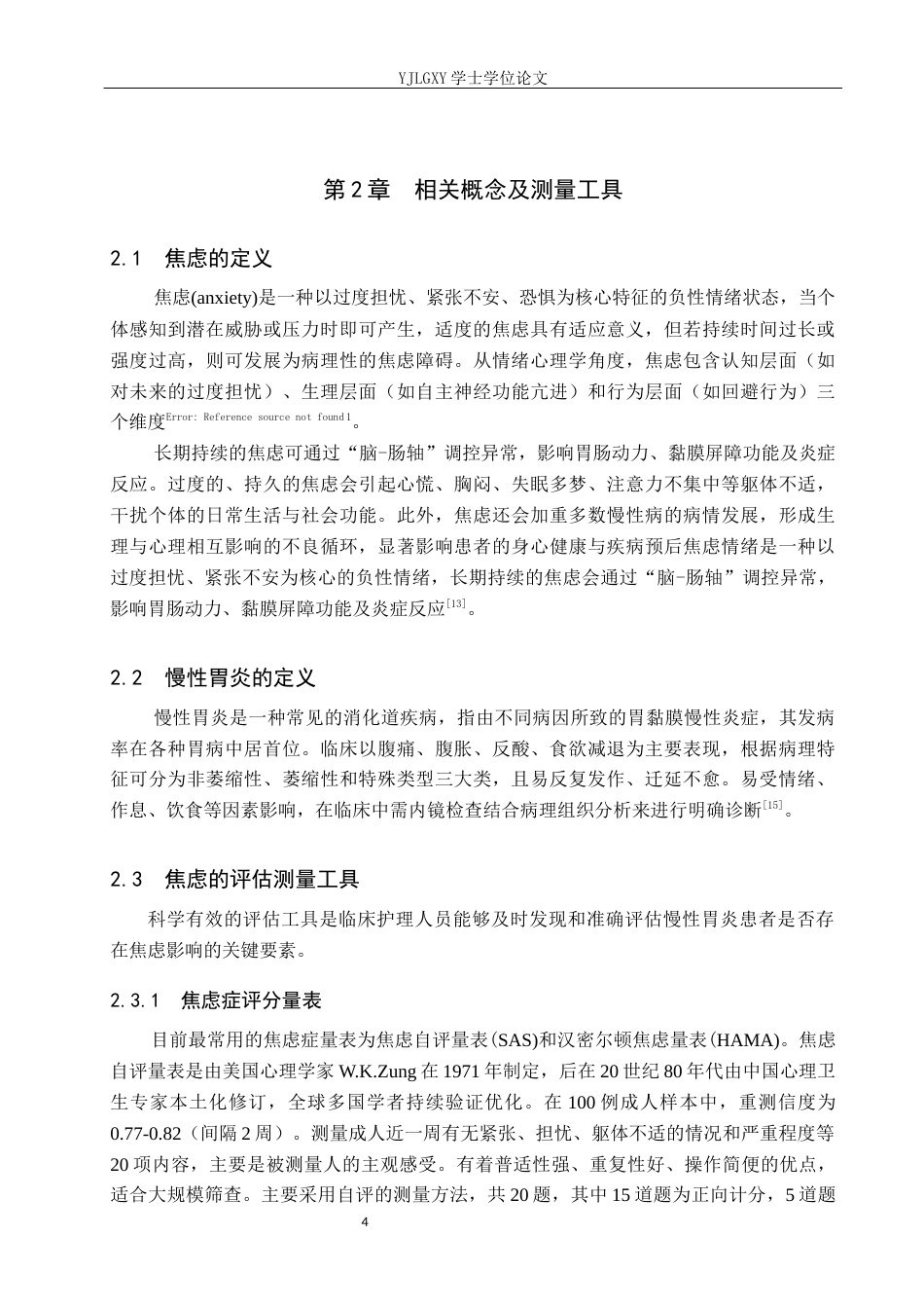 26年WP护理学 焦虑情绪对慢性胃炎患者的影响及其干预策略的研究进展9.58-AI18.2_1(17371字).docx_第7页