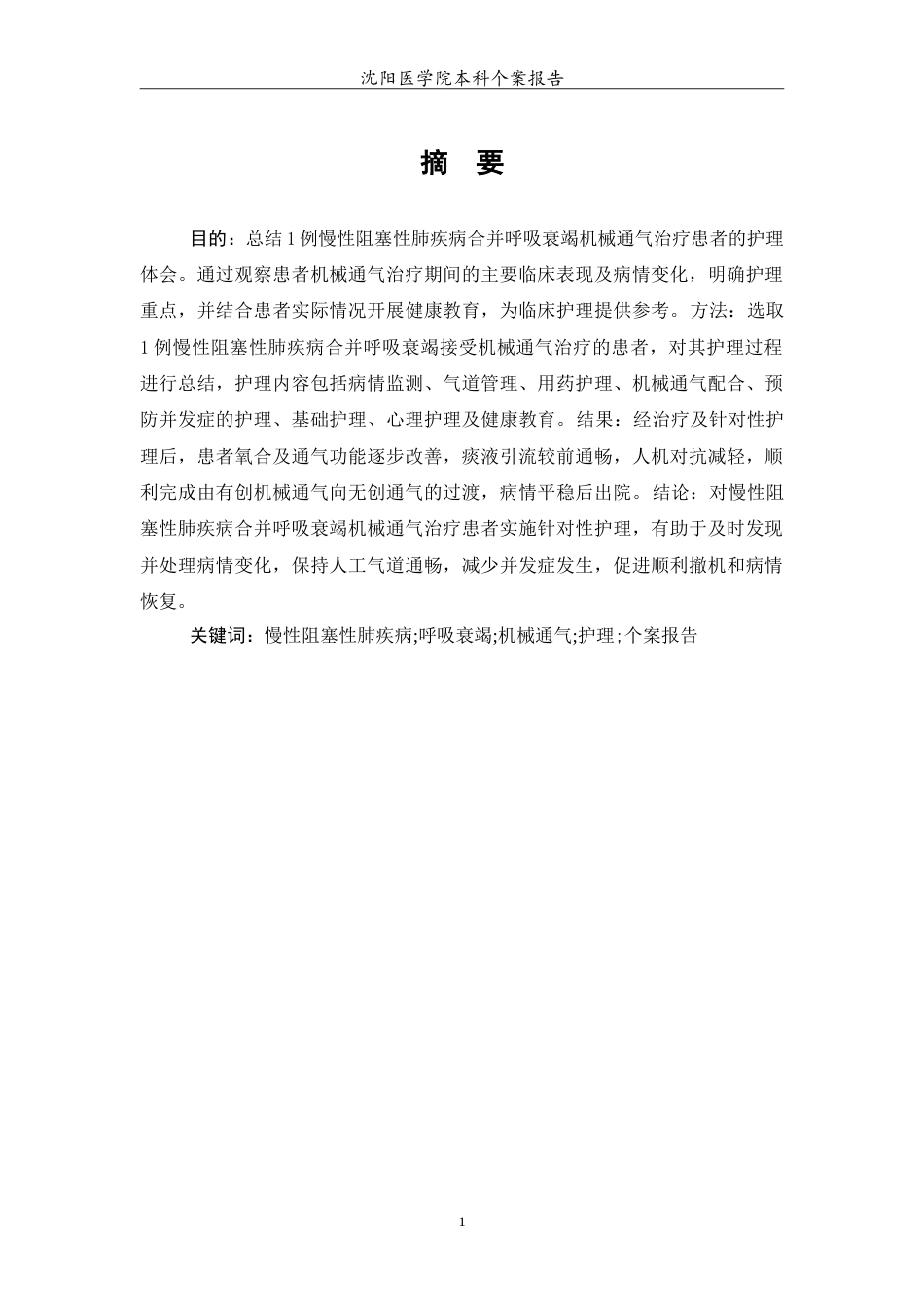 26年WP护理学 1例慢性阻塞性肺疾病合并呼吸衰竭机械通气治疗的护理9.35-AI26.07(12691字).doc_第2页