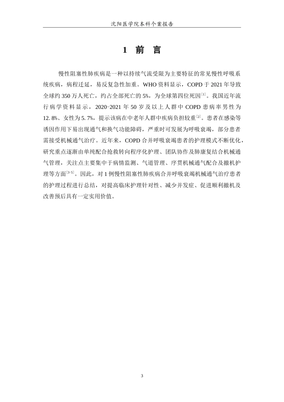 26年WP护理学 1例慢性阻塞性肺疾病合并呼吸衰竭机械通气治疗的护理9.35-AI26.07(12691字).doc_第4页