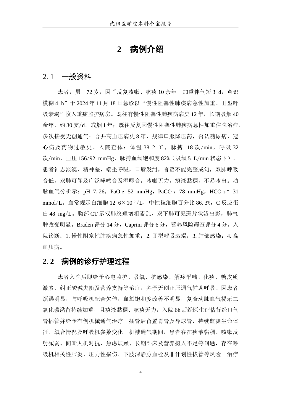 26年WP护理学 1例慢性阻塞性肺疾病合并呼吸衰竭机械通气治疗的护理9.35-AI26.07(12691字).doc_第5页