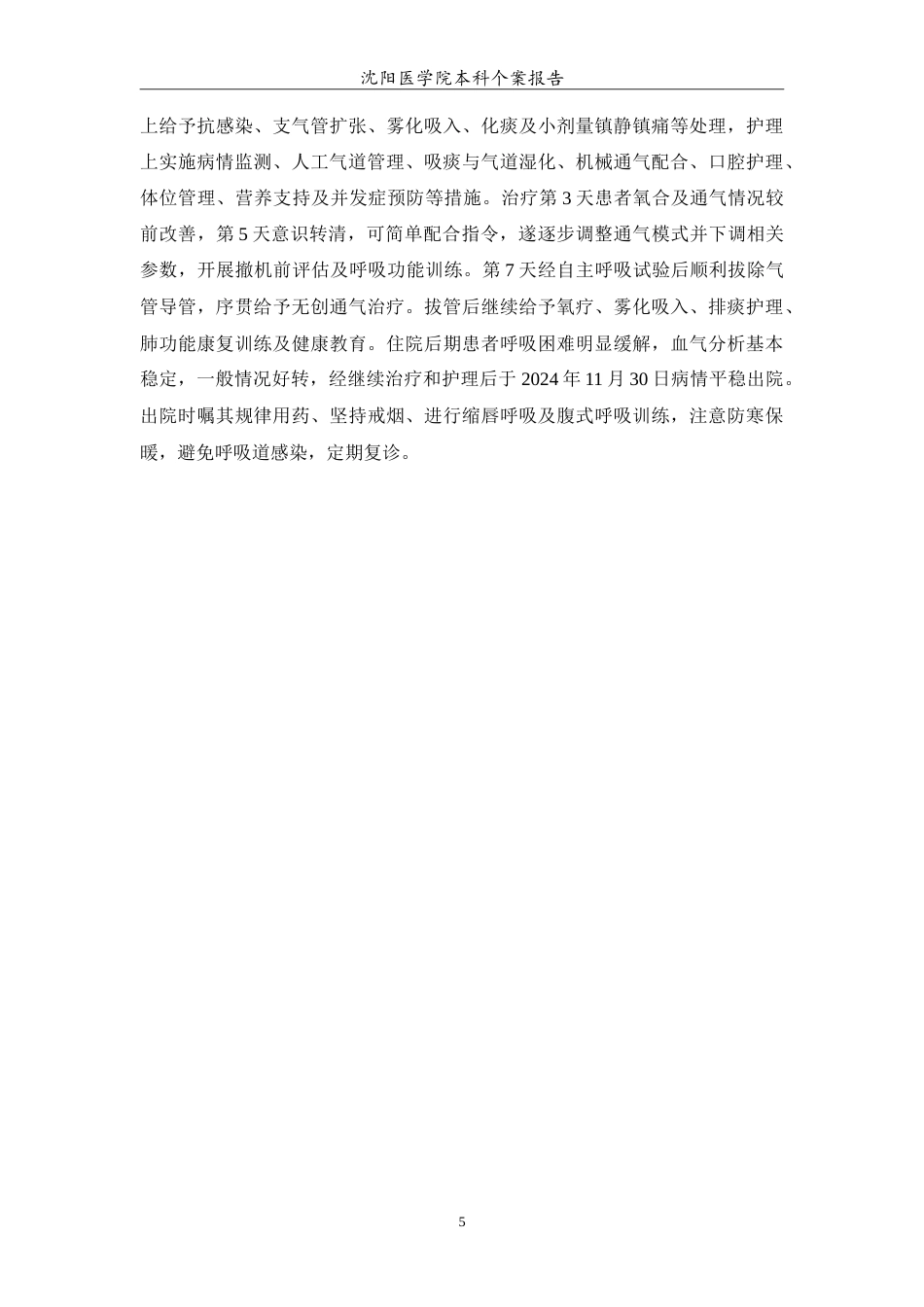 26年WP护理学 1例慢性阻塞性肺疾病合并呼吸衰竭机械通气治疗的护理9.35-AI26.07(12691字).doc_第6页
