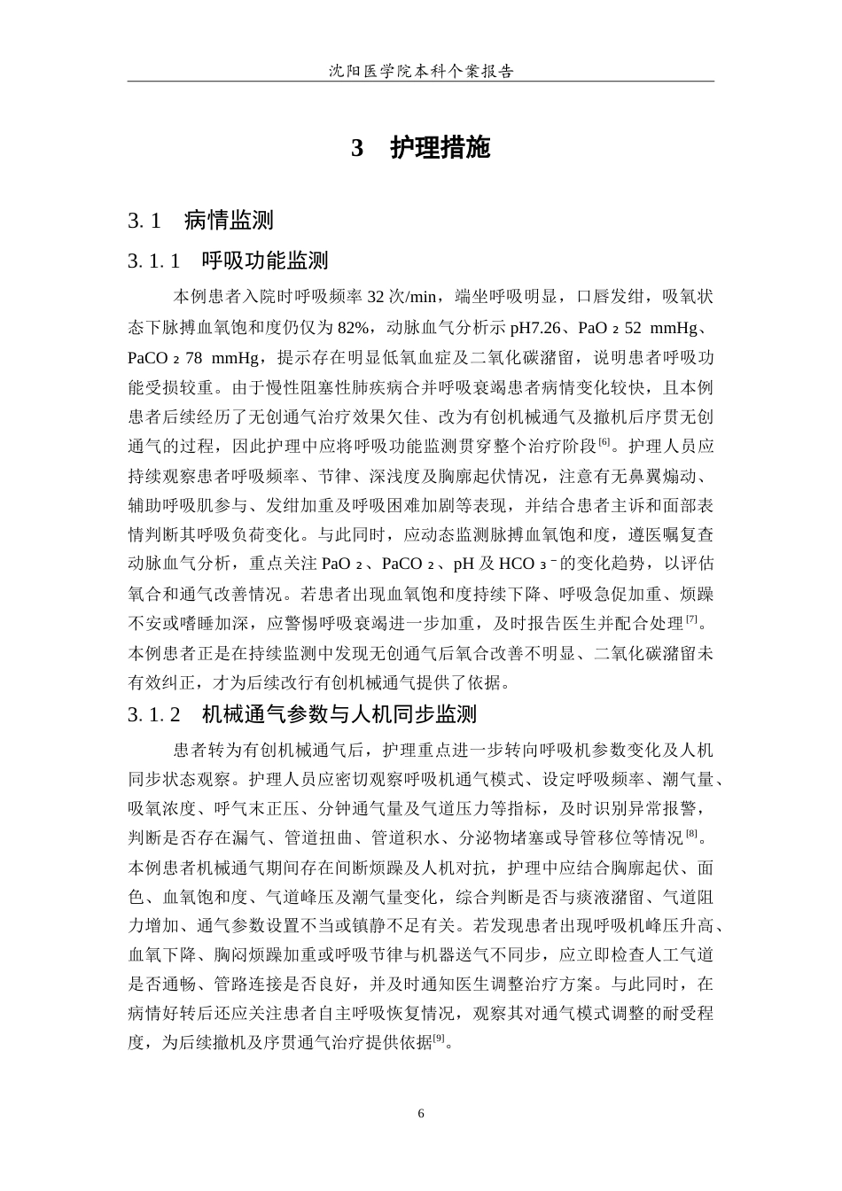 26年WP护理学 1例慢性阻塞性肺疾病合并呼吸衰竭机械通气治疗的护理9.35-AI26.07(12691字).doc_第7页