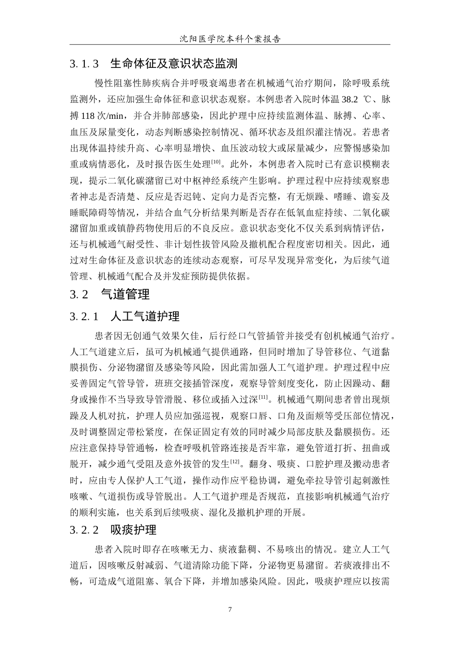 26年WP护理学 1例慢性阻塞性肺疾病合并呼吸衰竭机械通气治疗的护理9.35-AI26.07(12691字).doc_第8页