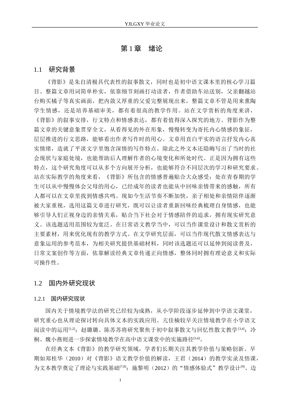 26年WP汉语言文学 情境教学法在叙事性散文《背影》中的应用3.13-AI_1(16011字).docx_第5页