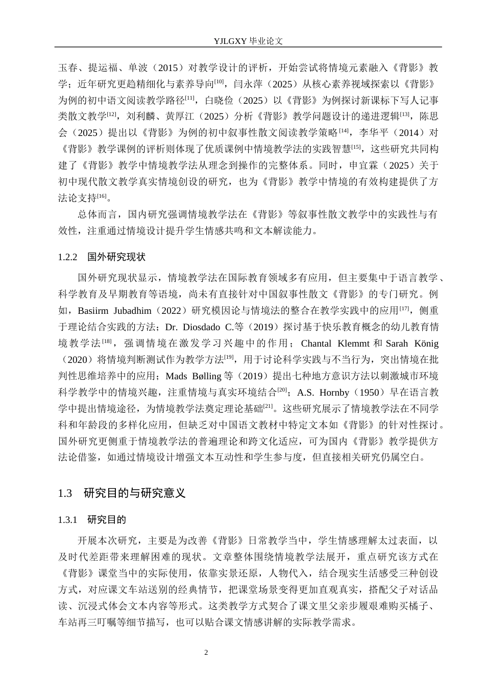 26年WP汉语言文学 情境教学法在叙事性散文《背影》中的应用3.13-AI_1(16011字).docx_第6页