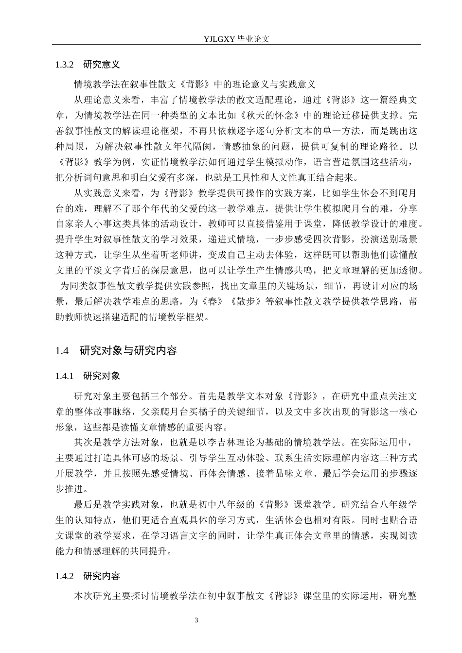 26年WP汉语言文学 情境教学法在叙事性散文《背影》中的应用3.13-AI_1(16011字).docx_第7页