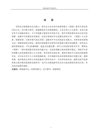 26年WP汉语言文学 情境教学法在叙事性散文《背影》中的应用3.13-AI_1(16011字).docx