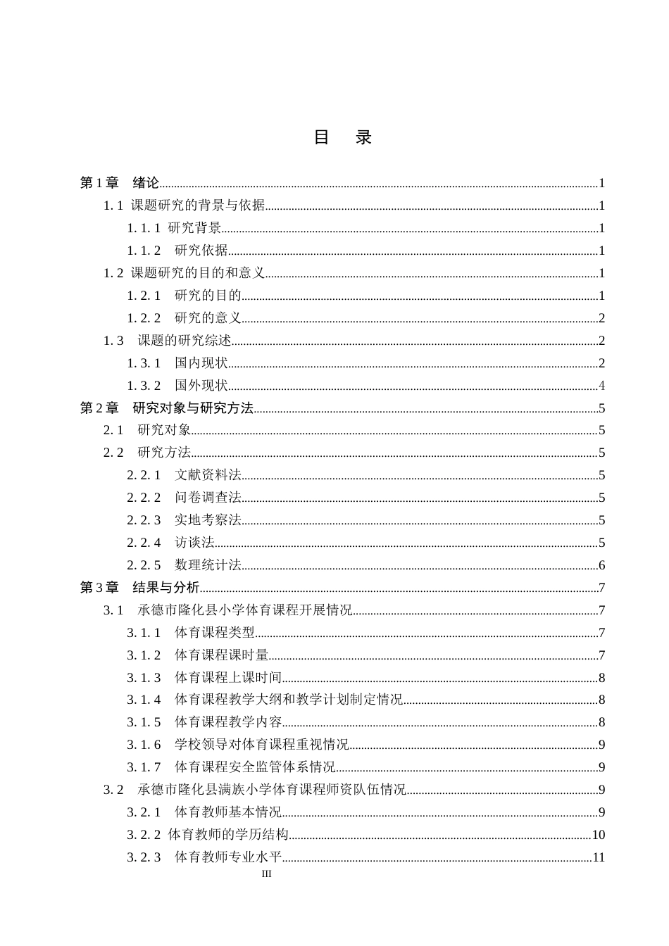 26年WP体育教育 承德市隆化县满族小学体育课程开展现状调查研究13.47-AI_1(13479字).docx_第3页