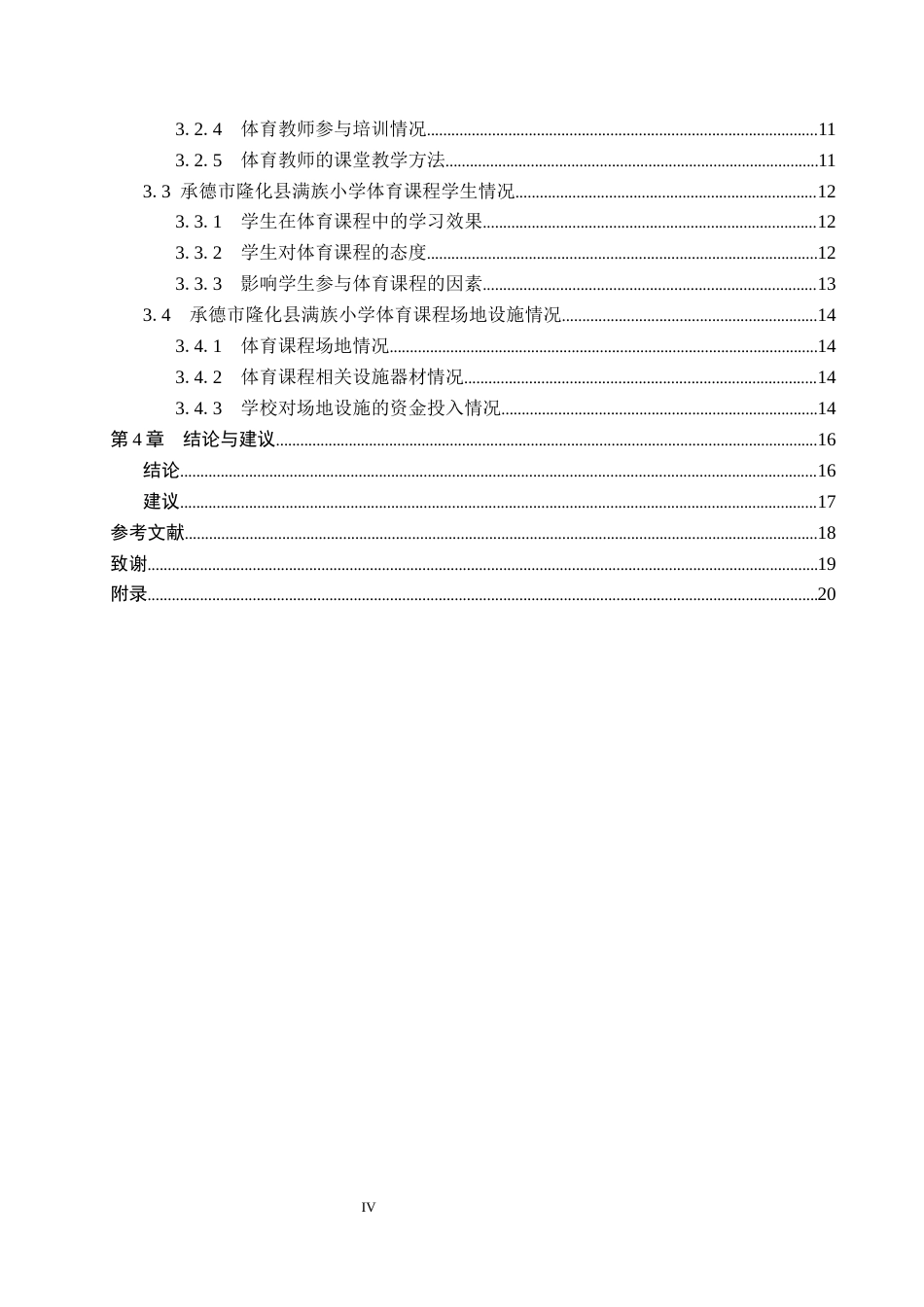 26年WP体育教育 承德市隆化县满族小学体育课程开展现状调查研究13.47-AI_1(13479字).docx_第4页