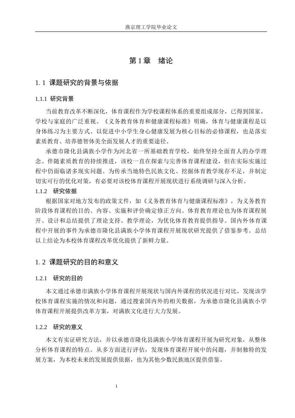 26年WP体育教育 承德市隆化县满族小学体育课程开展现状调查研究13.47-AI_1(13479字).docx_第5页