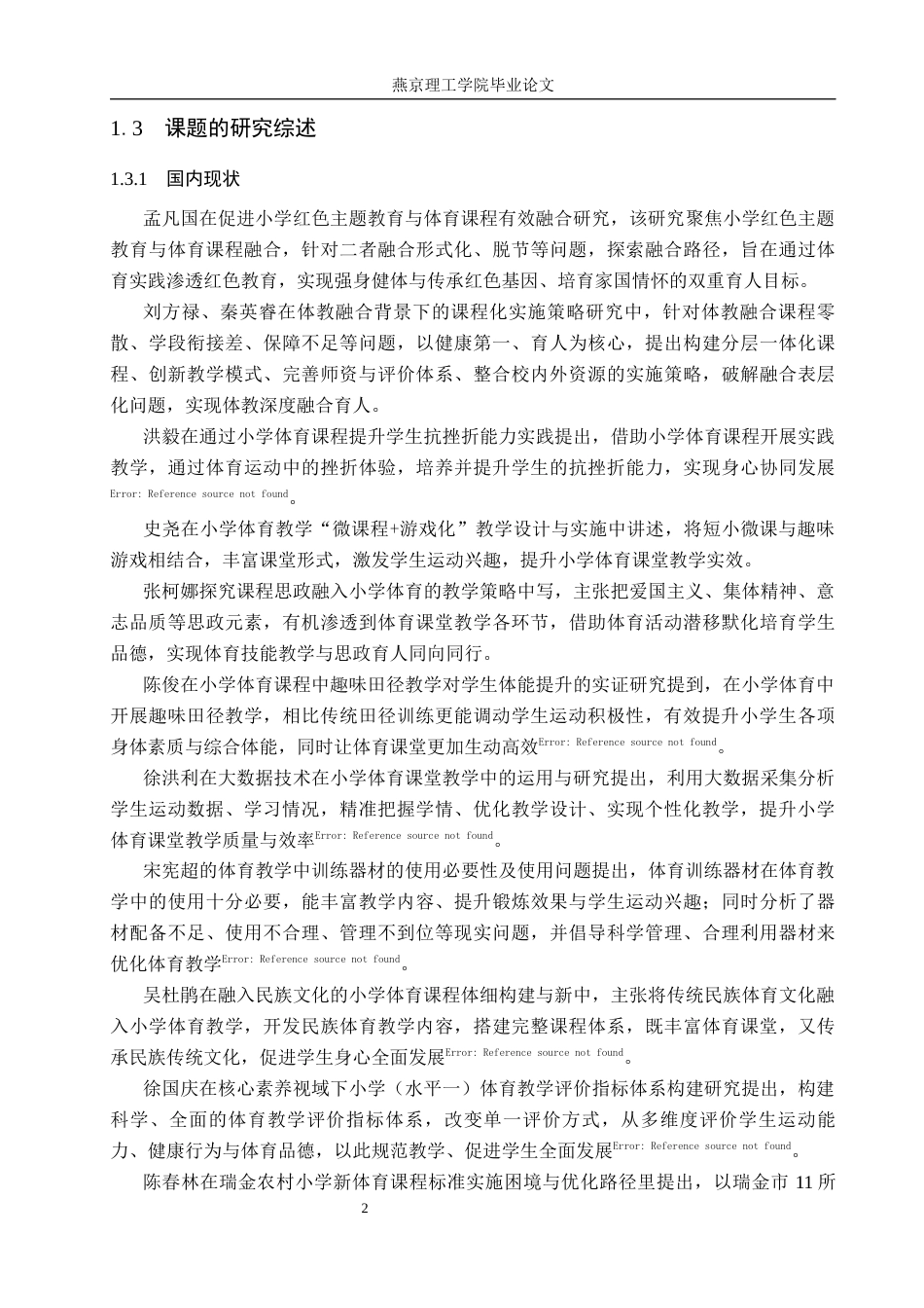 26年WP体育教育 承德市隆化县满族小学体育课程开展现状调查研究13.47-AI_1(13479字).docx_第6页