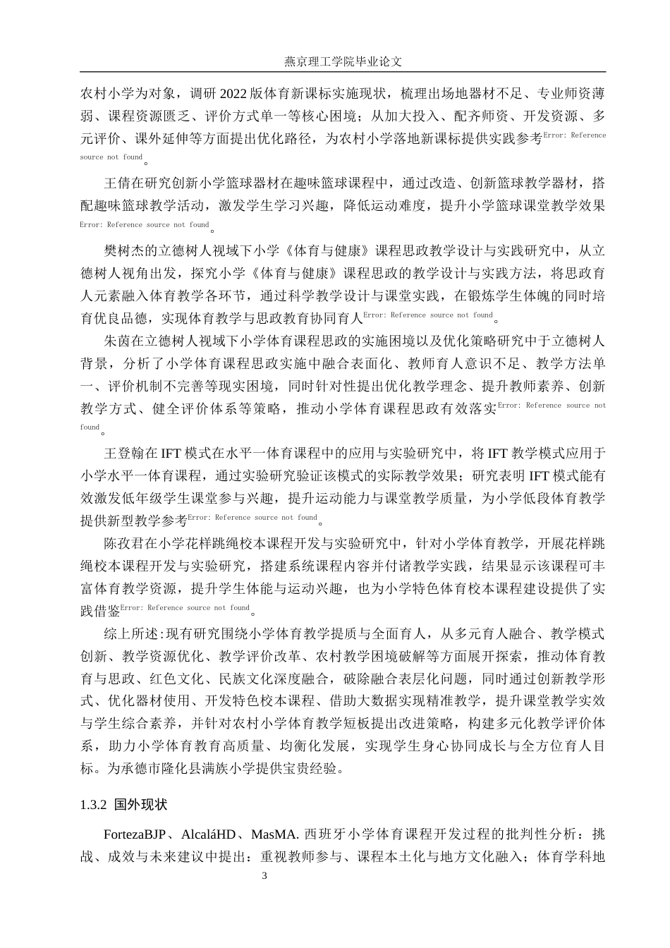 26年WP体育教育 承德市隆化县满族小学体育课程开展现状调查研究13.47-AI_1(13479字).docx_第7页