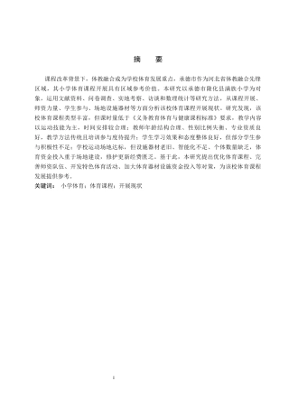 26年WP体育教育 承德市隆化县满族小学体育课程开展现状调查研究13.47-AI_1(13479字).docx