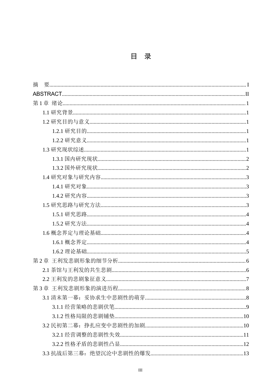 26年WP汉语言文学 论《茶馆》中王利发形象的悲剧性1.29-AI_1(26106字).docx_第3页