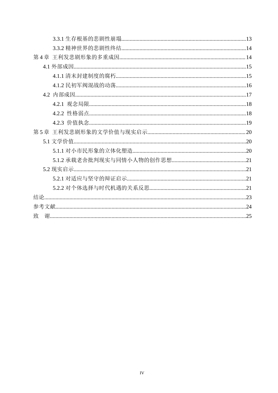 26年WP汉语言文学 论《茶馆》中王利发形象的悲剧性1.29-AI_1(26106字).docx_第4页