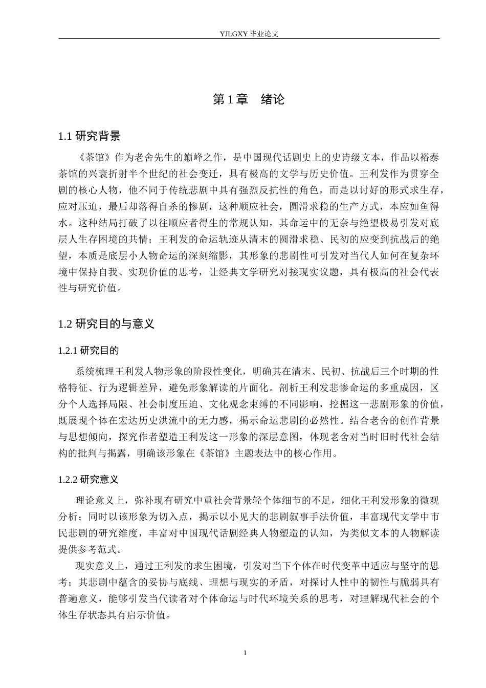 26年WP汉语言文学 论《茶馆》中王利发形象的悲剧性1.29-AI_1(26106字).docx_第5页