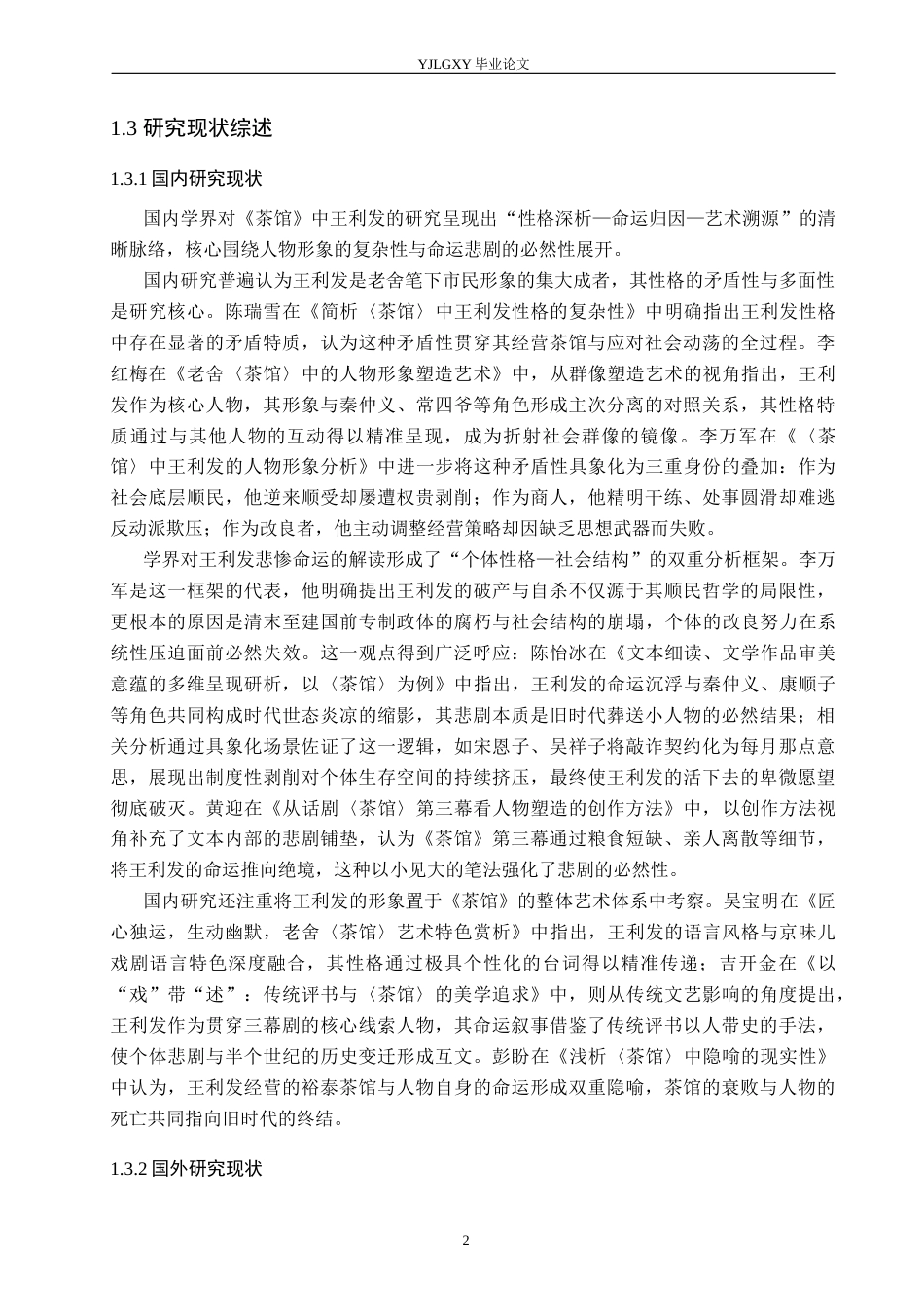 26年WP汉语言文学 论《茶馆》中王利发形象的悲剧性1.29-AI_1(26106字).docx_第6页