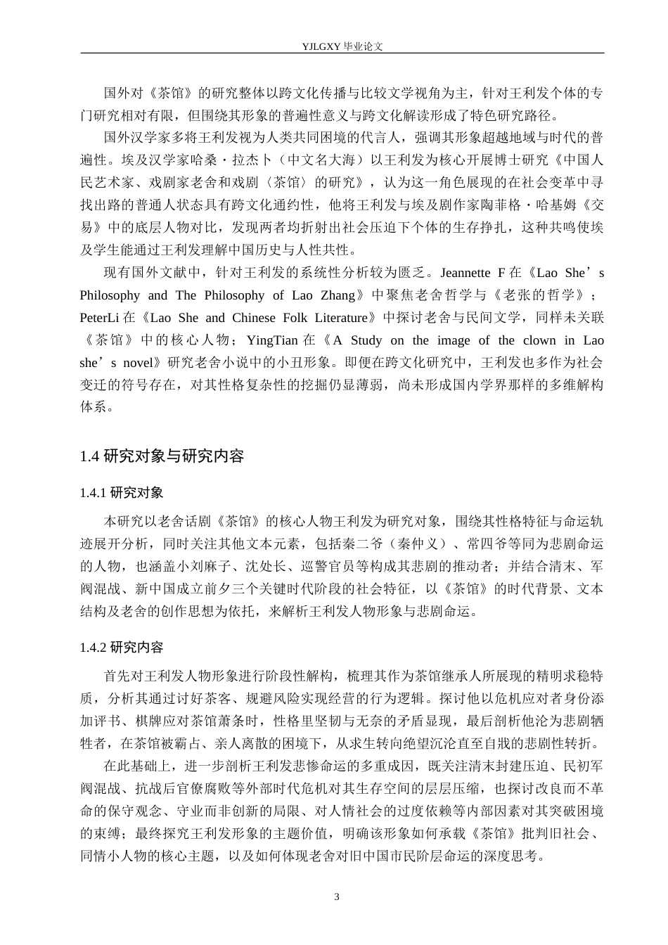 26年WP汉语言文学 论《茶馆》中王利发形象的悲剧性1.29-AI_1(26106字).docx_第7页