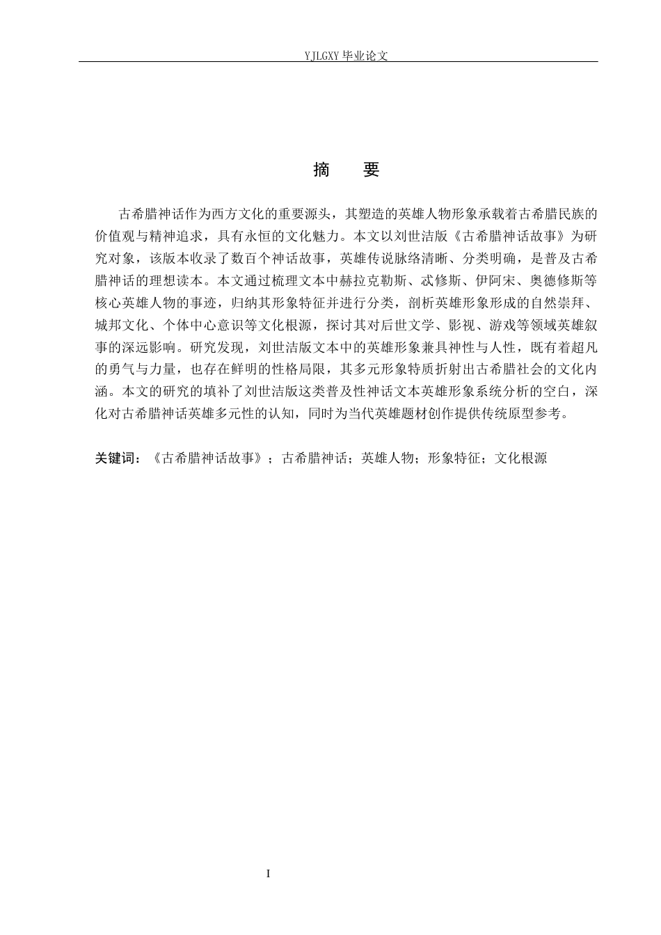 26年WP汉语言文学 《古希腊神话故事》中的英雄人物形象分析9.58-AI_1(26049字).docx_第1页