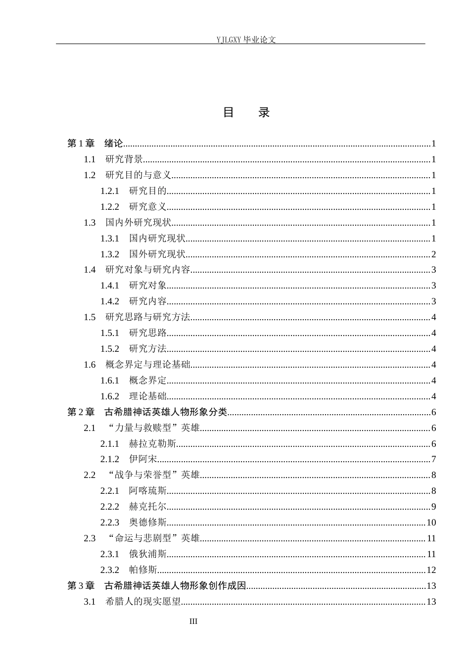 26年WP汉语言文学 《古希腊神话故事》中的英雄人物形象分析9.58-AI_1(26049字).docx_第3页