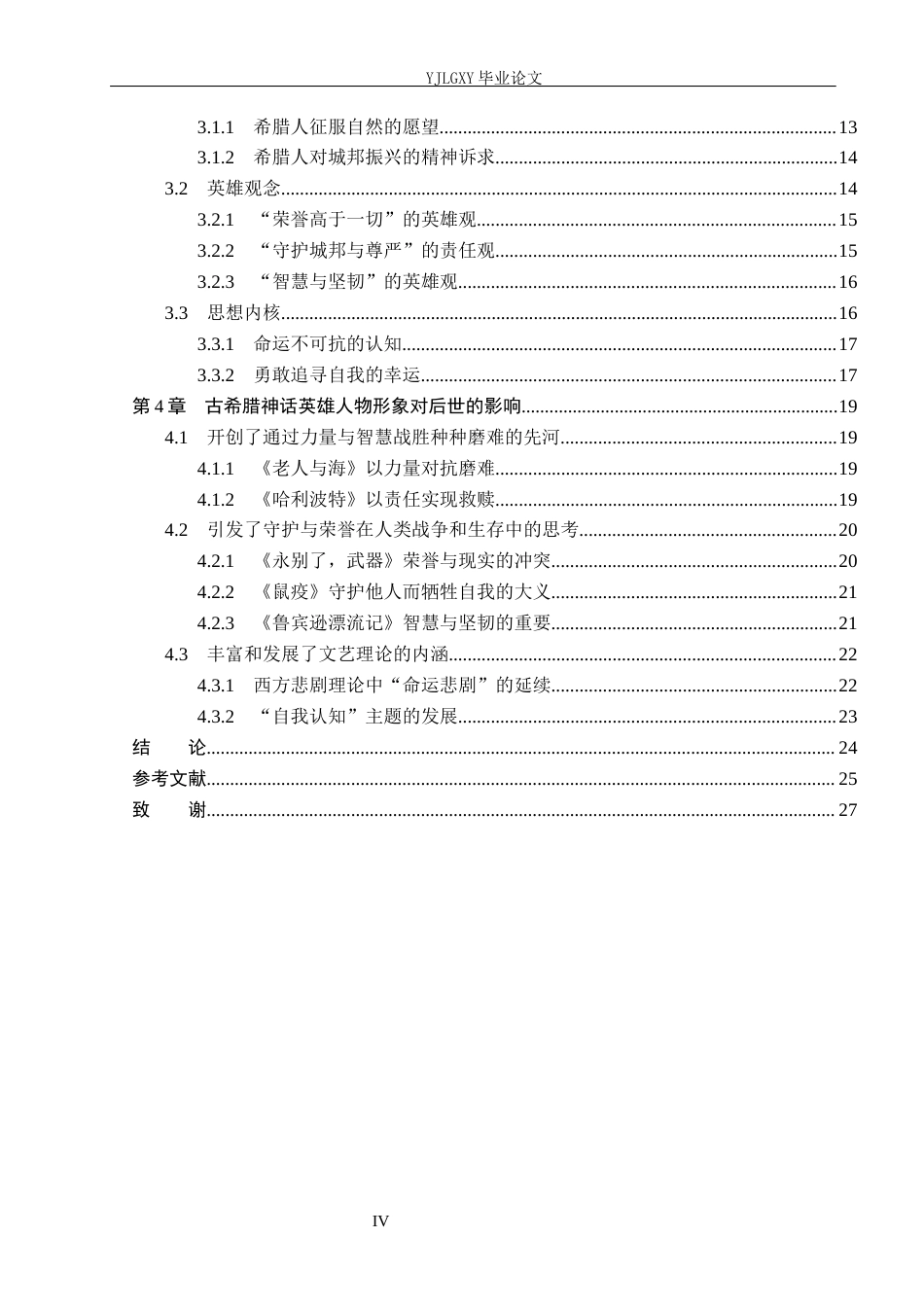 26年WP汉语言文学 《古希腊神话故事》中的英雄人物形象分析9.58-AI_1(26049字).docx_第4页