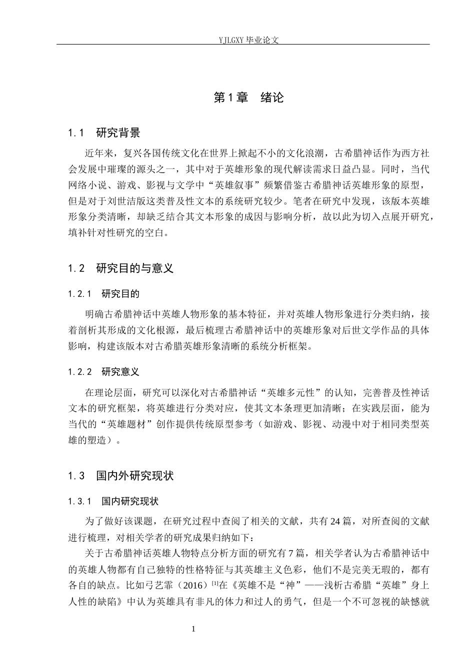 26年WP汉语言文学 《古希腊神话故事》中的英雄人物形象分析9.58-AI_1(26049字).docx_第5页