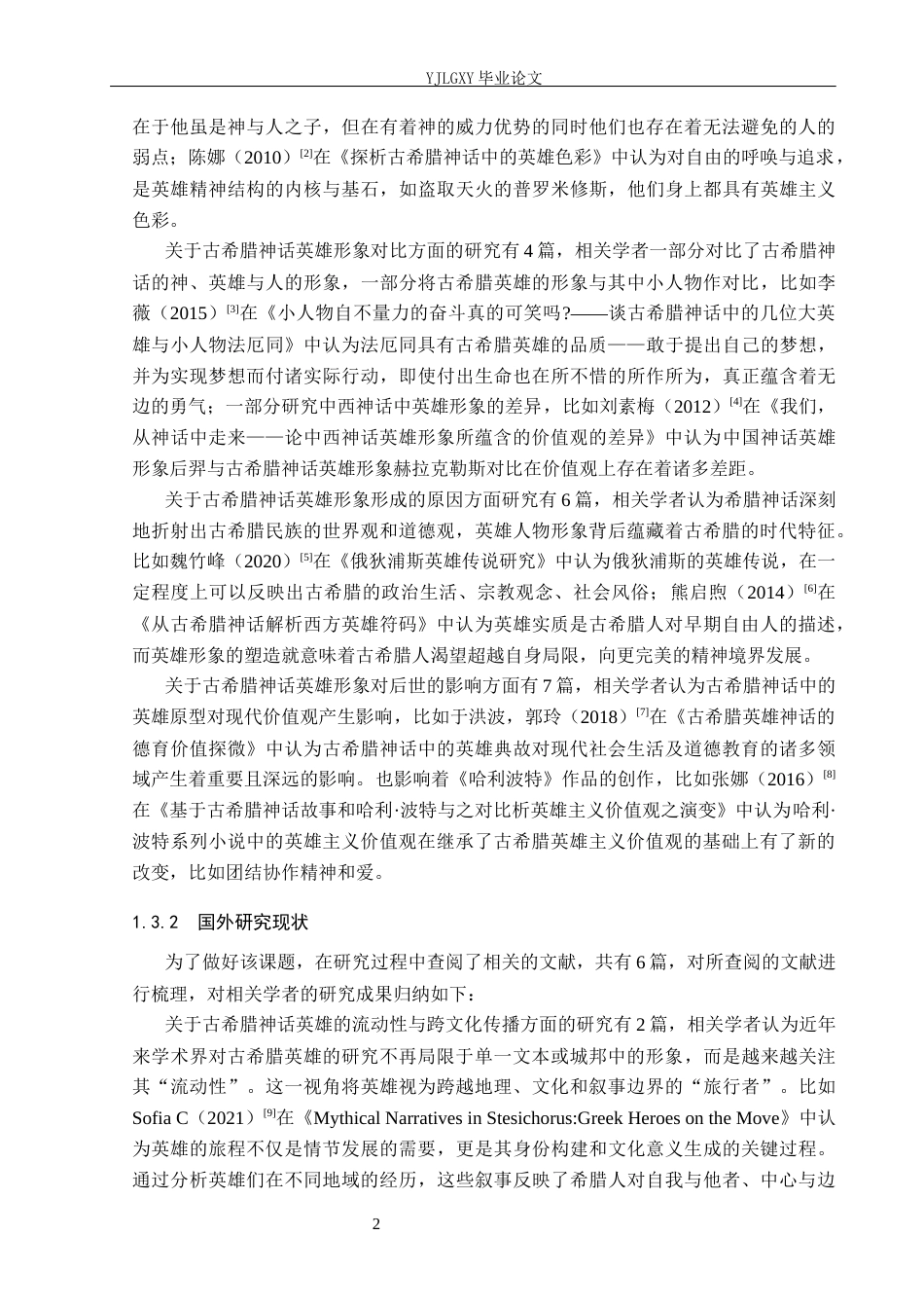 26年WP汉语言文学 《古希腊神话故事》中的英雄人物形象分析9.58-AI_1(26049字).docx_第6页