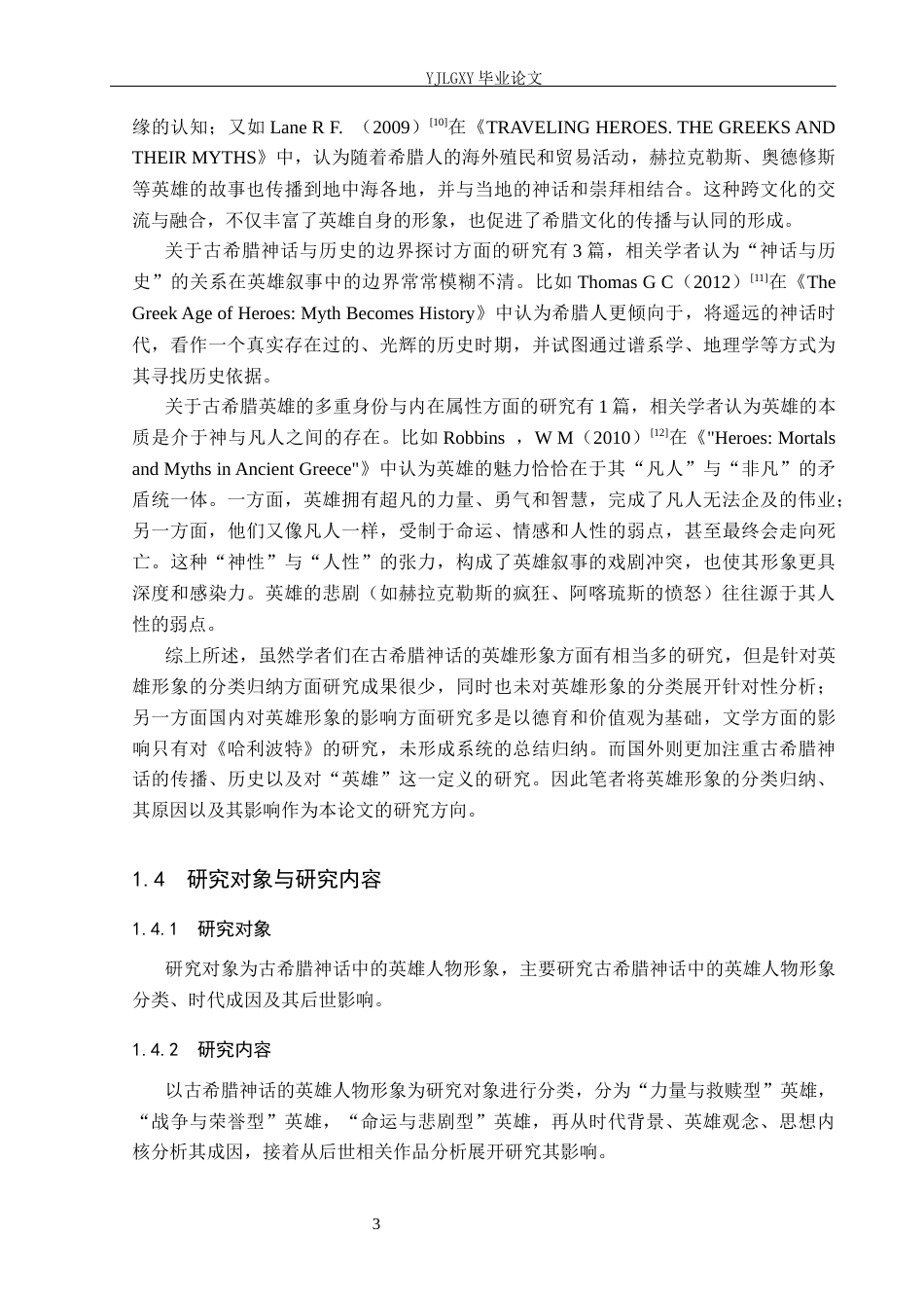 26年WP汉语言文学 《古希腊神话故事》中的英雄人物形象分析9.58-AI_1(26049字).docx_第7页