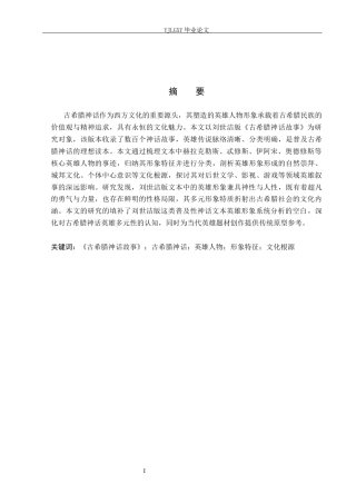 26年WP汉语言文学 《古希腊神话故事》中的英雄人物形象分析9.58-AI_1(26049字).docx