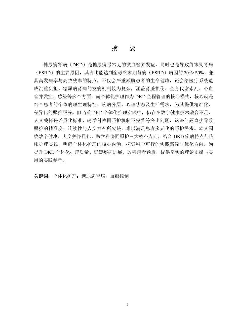 26年WP护理学 个体化护理在糖尿病肾病患者血糖控制方面的应用进展10.66-AI20.9_1(13977字).docx_第1页