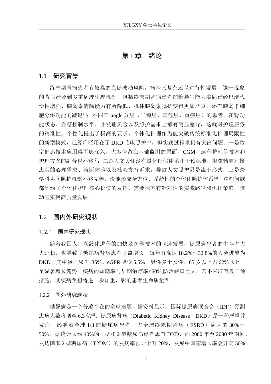 26年WP护理学 个体化护理在糖尿病肾病患者血糖控制方面的应用进展10.66-AI20.9_1(13977字).docx_第5页