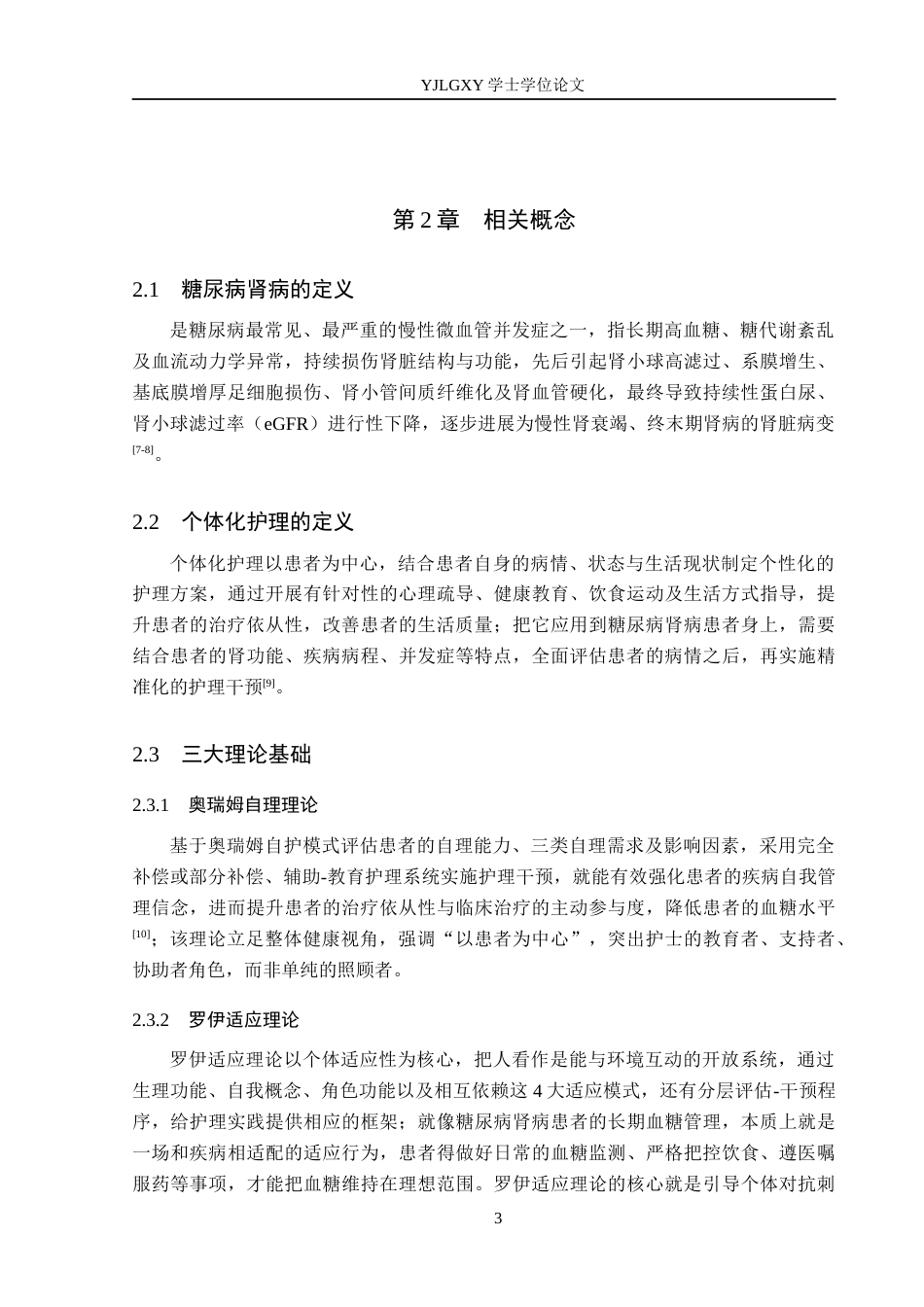 26年WP护理学 个体化护理在糖尿病肾病患者血糖控制方面的应用进展10.66-AI20.9_1(13977字).docx_第7页