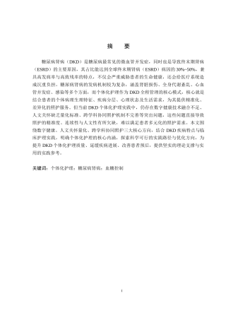 26年WP护理学 个体化护理在糖尿病肾病患者血糖控制方面的应用进展10.66-AI20.9_1(13977字).docx