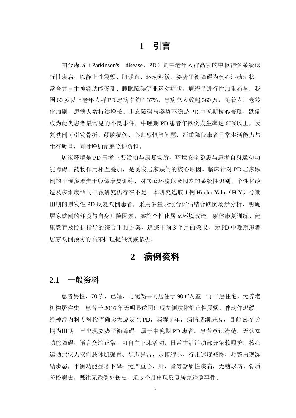 26年WP护理学 1例帕金森病患者的康复护理4.08-AI76.41(8284字).doc_第5页