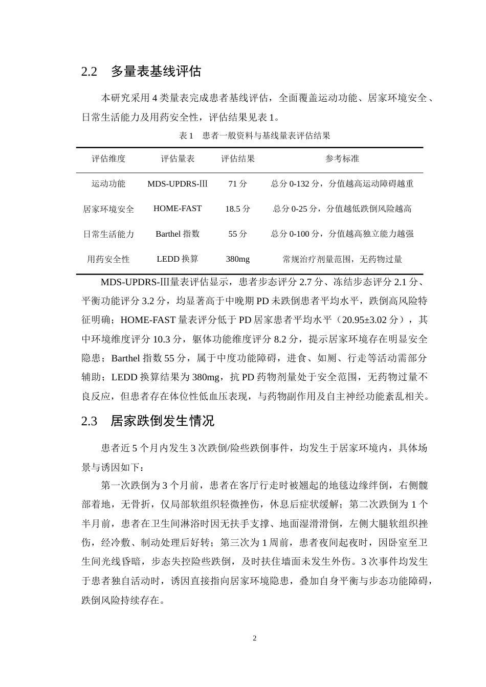 26年WP护理学 1例帕金森病患者的康复护理4.08-AI76.41(8284字).doc_第6页